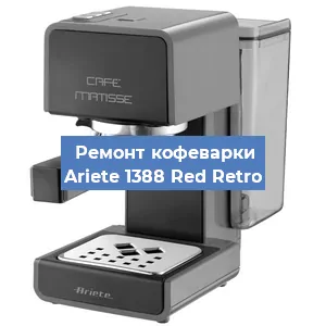 Замена помпы (насоса) на кофемашине Ariete 1388 Red Retro в Ижевске